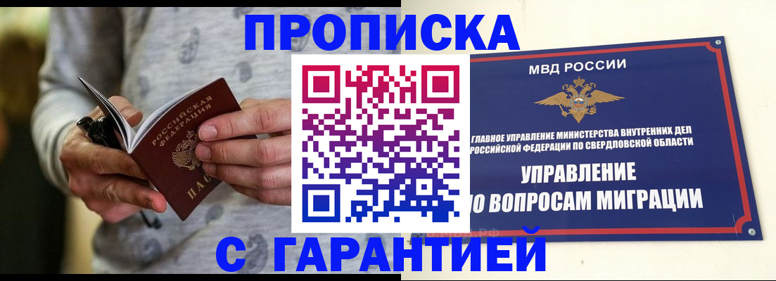прописка гарантия в Кушве